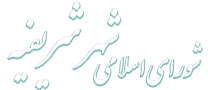 شورای اسلامی شهر شریفیه